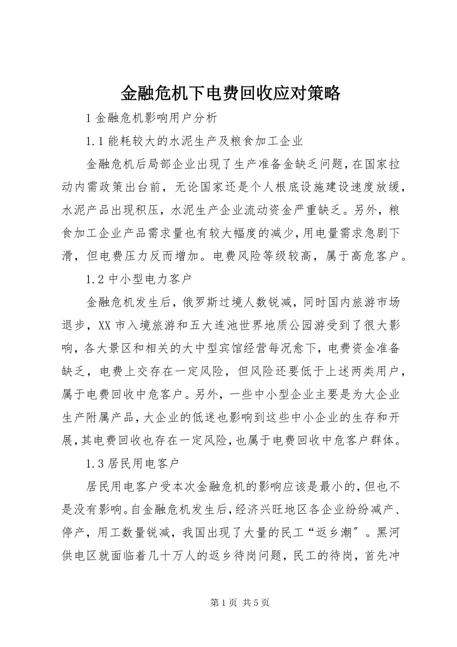 2023年金融危机下电费回收应对策略.docx_第1页