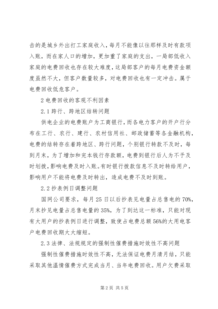 2023年金融危机下电费回收应对策略.docx_第2页