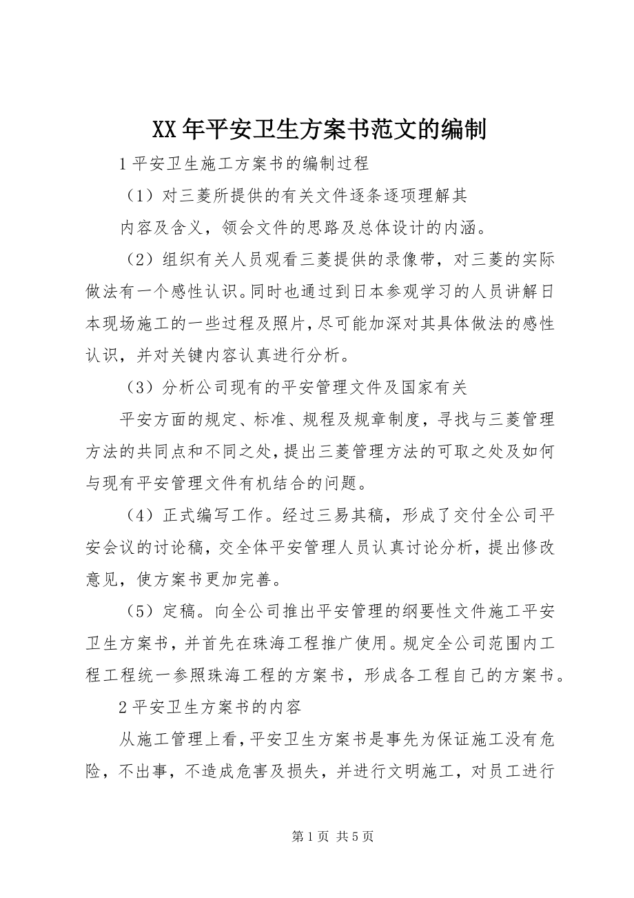 2023年安全卫生计划书的编制.docx_第1页