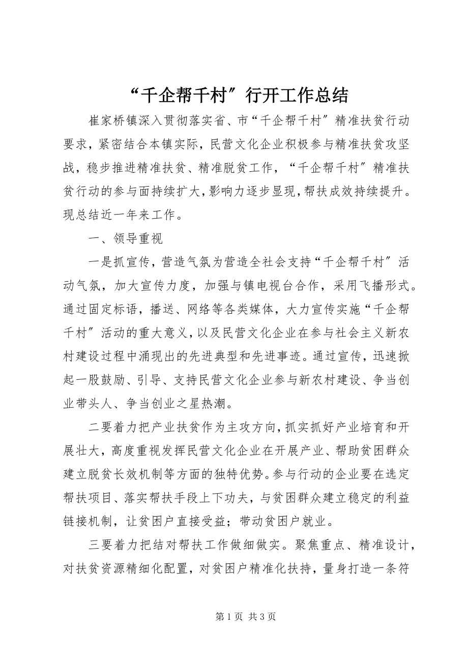 2023年千企帮千村行动工作总结.docx_第1页