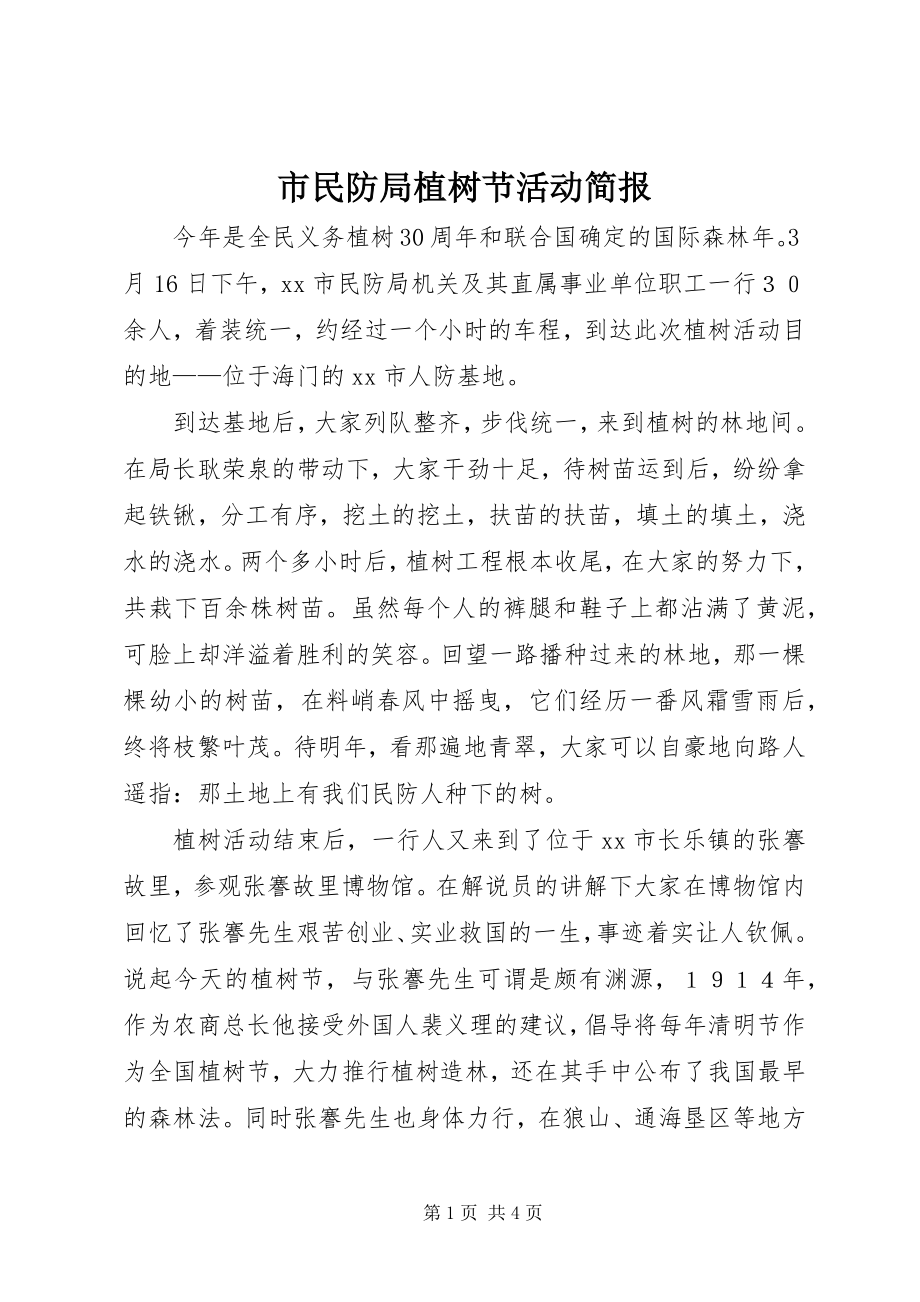 2023年市民防局植树节活动简报.docx_第1页