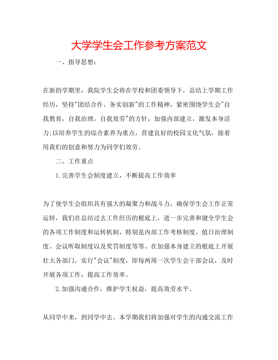 2023年大学学生会工作计划范文2.docx_第1页