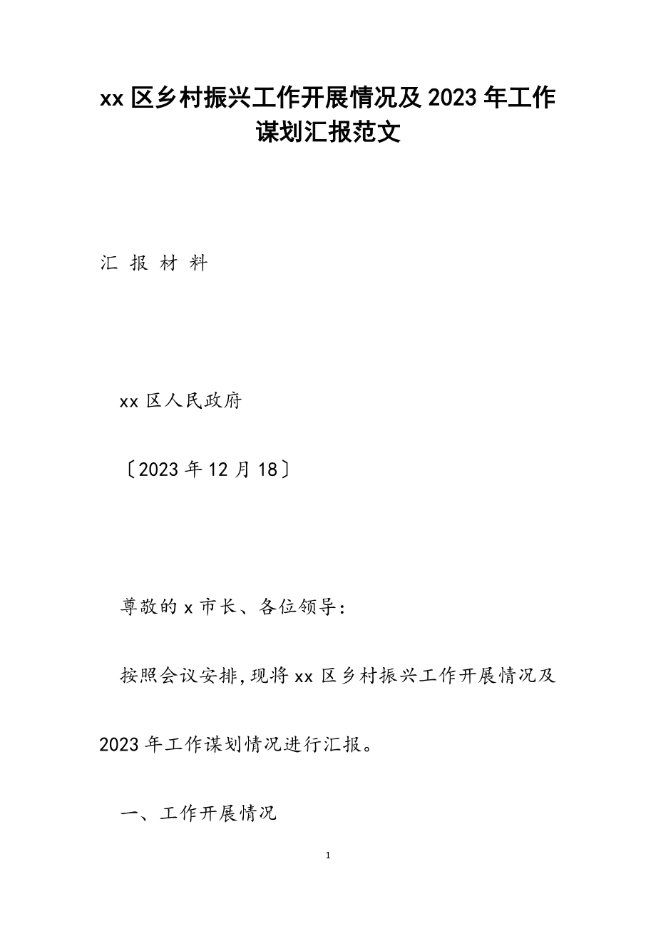 xx区乡村振兴工作开展情况及2023年工作谋划汇报.docx_第1页