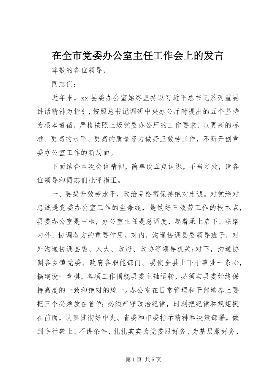 2023年在全市党委办公室主任工作会上的讲话.docx_第1页