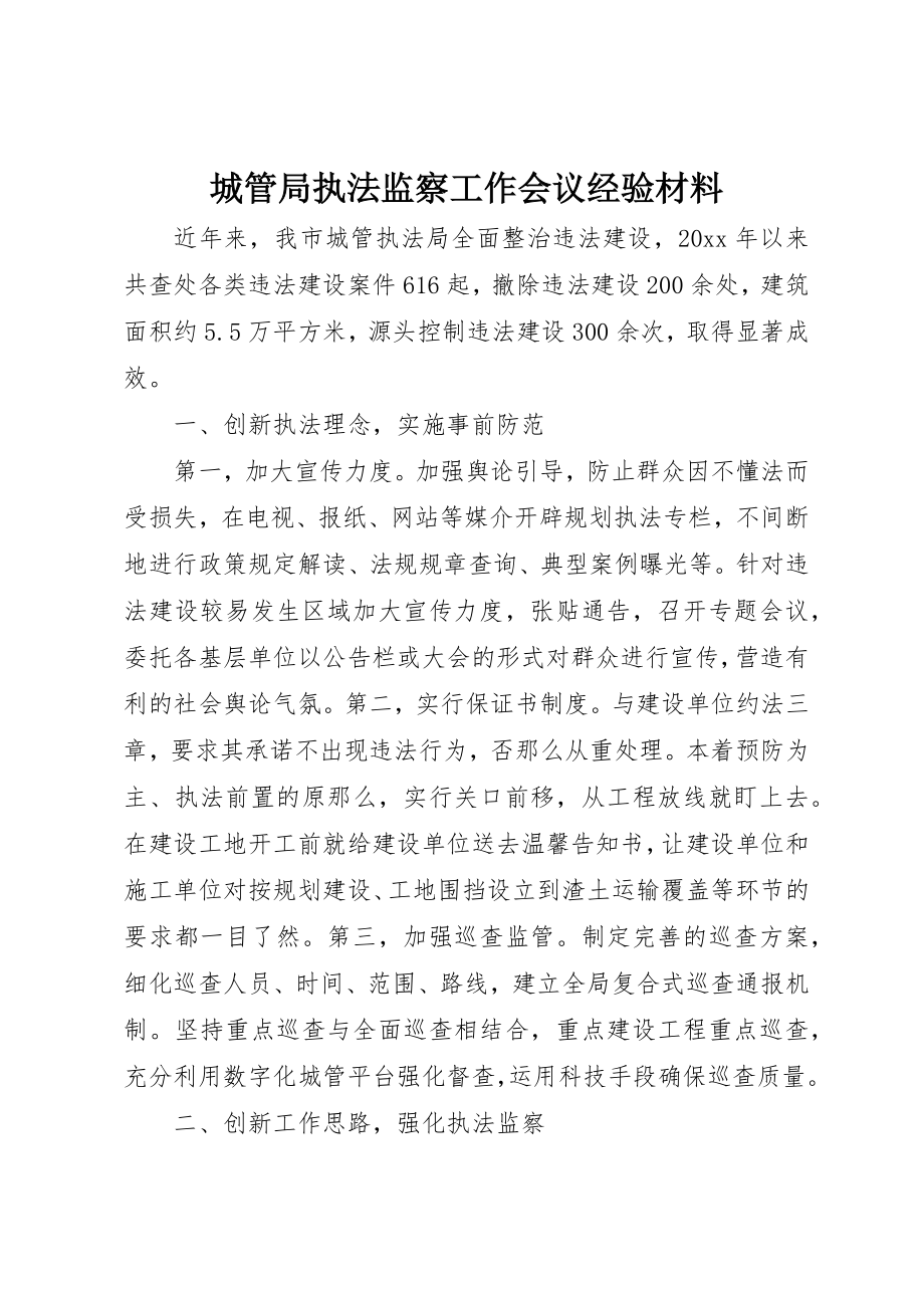 2023年城管局执法监察工作会议经验材料.docx_第1页