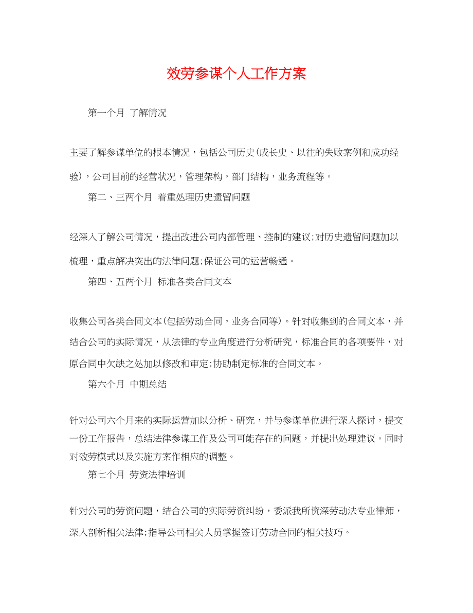 2023年服务顾问个人工作计划.docx_第1页