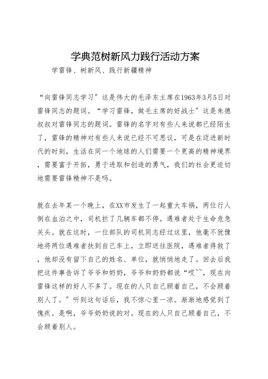 2023年学榜样树新风力践行活动方案 2.doc_第1页