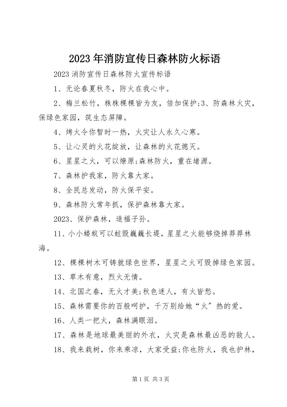 2023年消防宣传日森林防火标语.docx_第1页