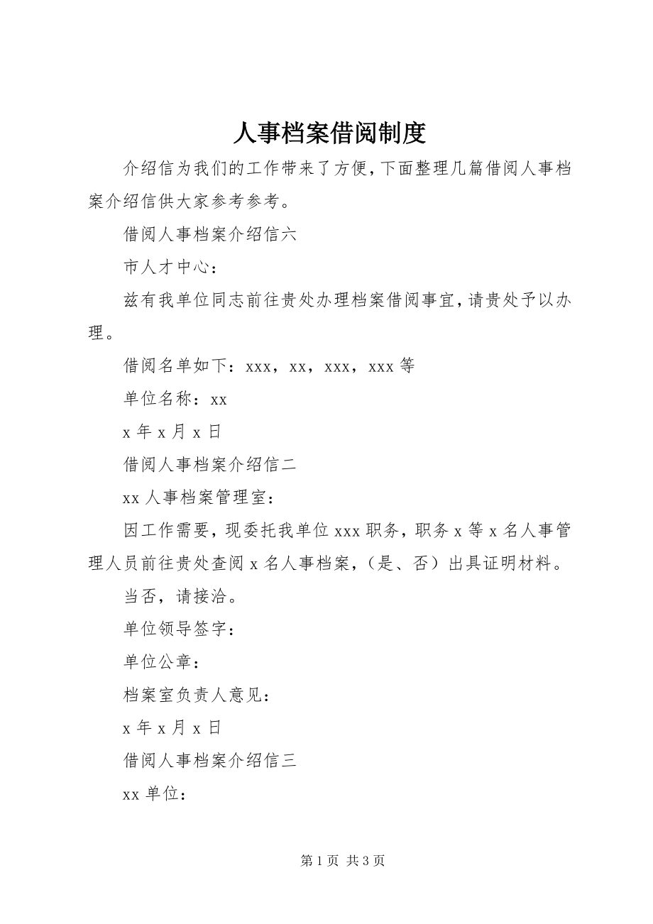 2023年人事档案借阅制度.docx_第1页