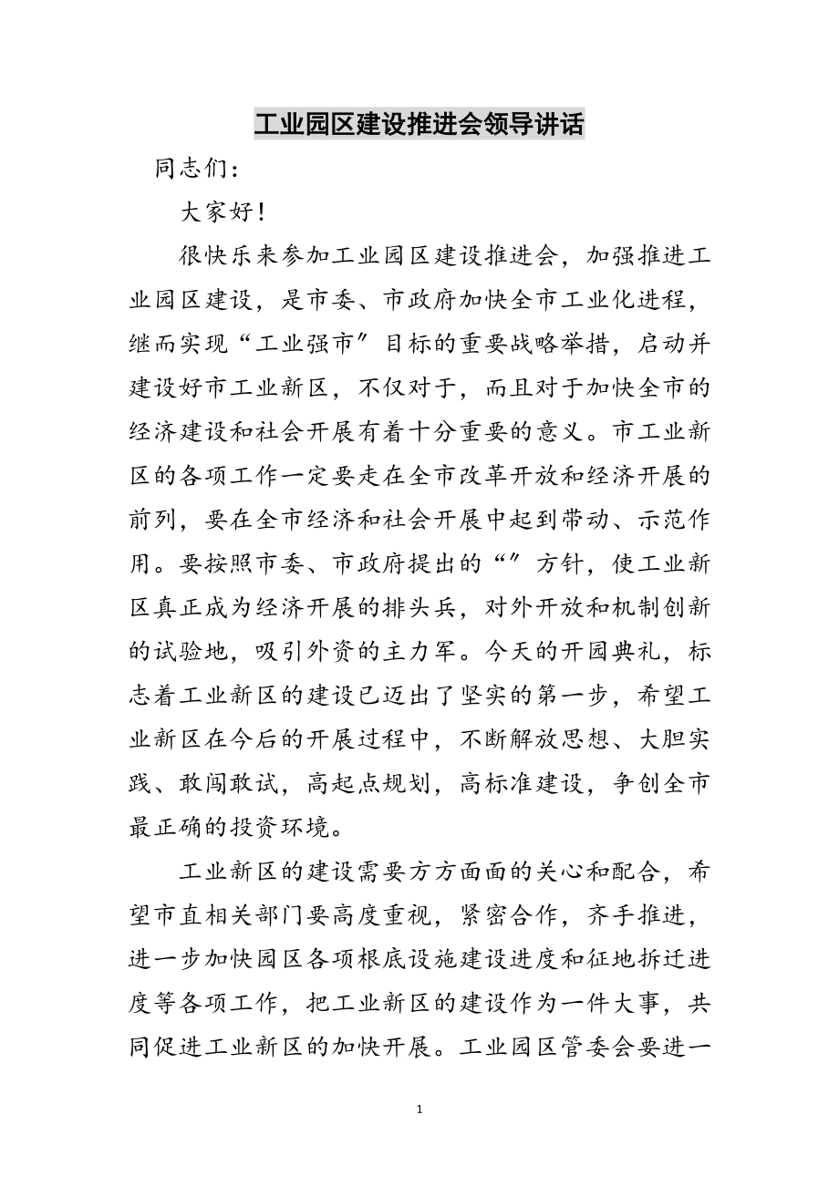 2023年工业园区建设推进会领导讲话范文.doc_第1页