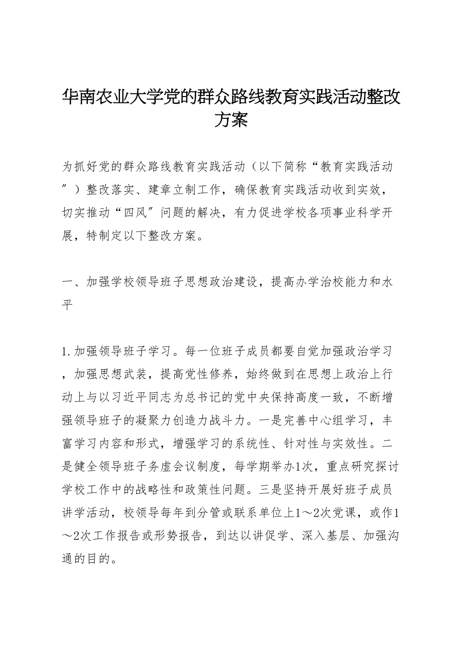 2023年华南农业大学党的群众路线教育实践活动整改方案.doc_第1页