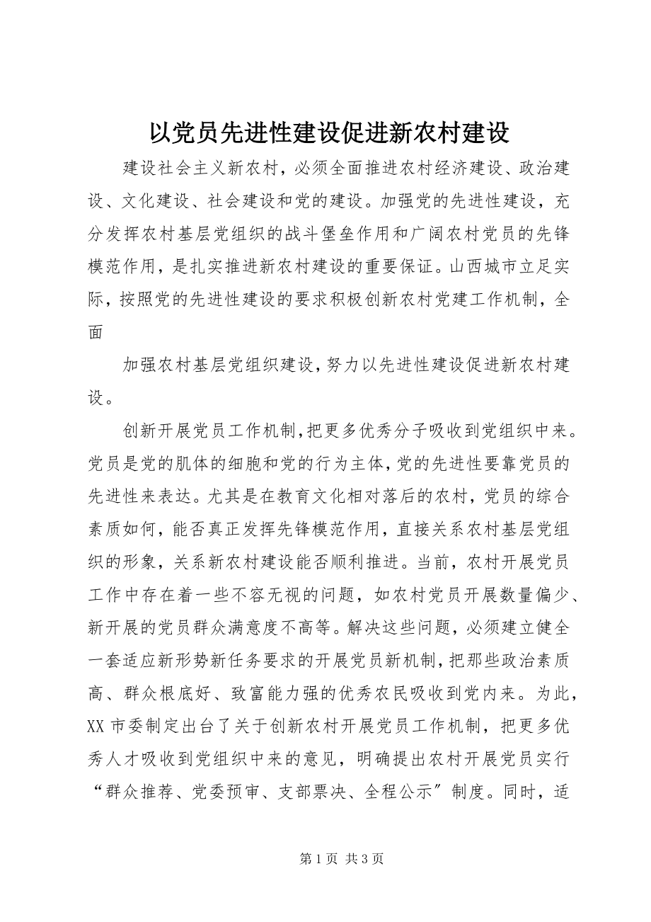 2023年以党员先进性建设促进新农村建设.docx_第1页