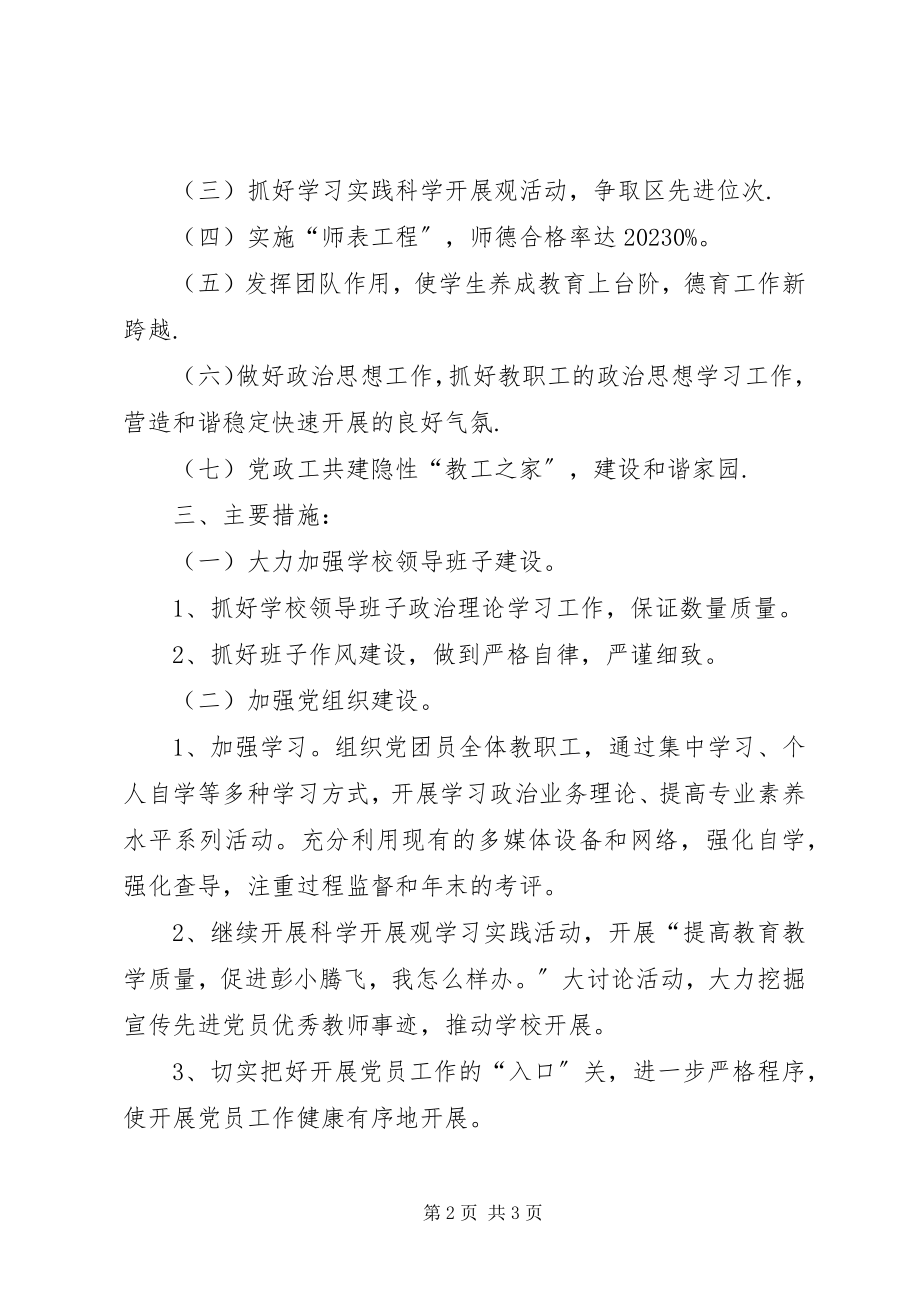 2023年小学上半年党支部工作计划.docx_第2页