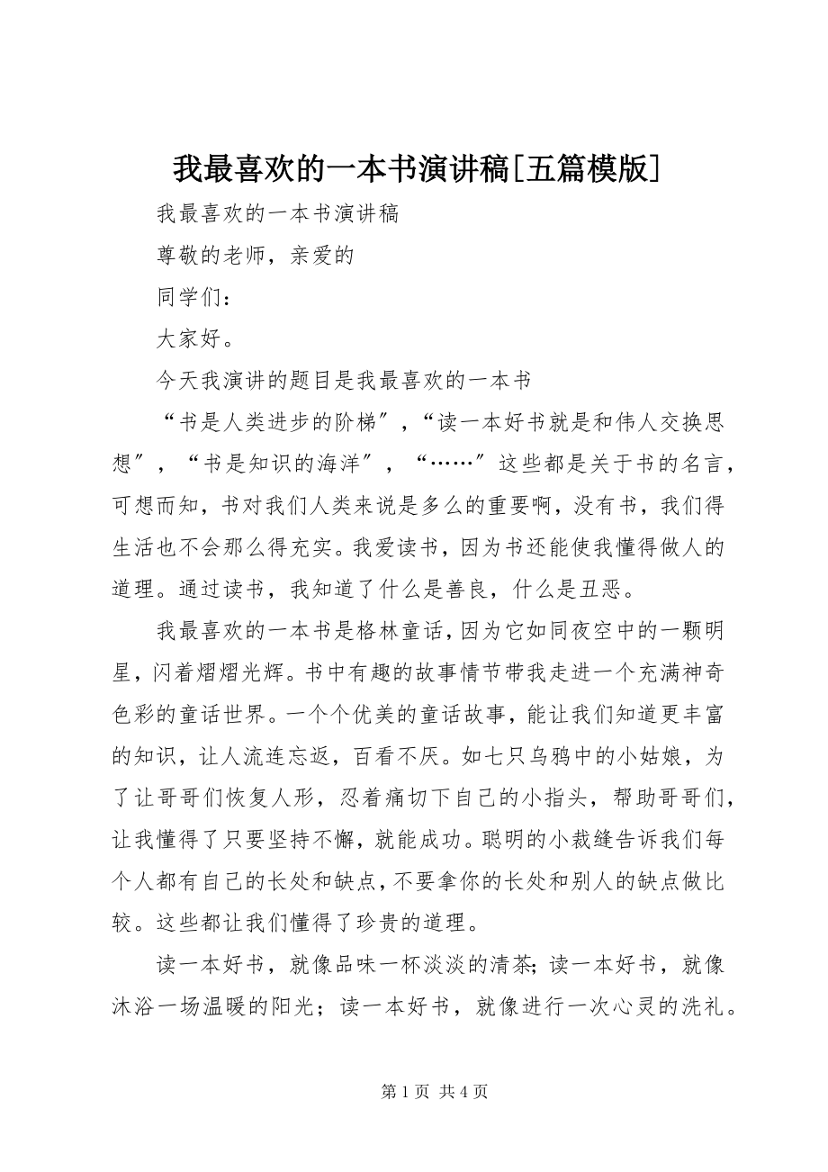 2023年《我最喜欢的一本书》演讲稿五篇模版新编.docx_第1页