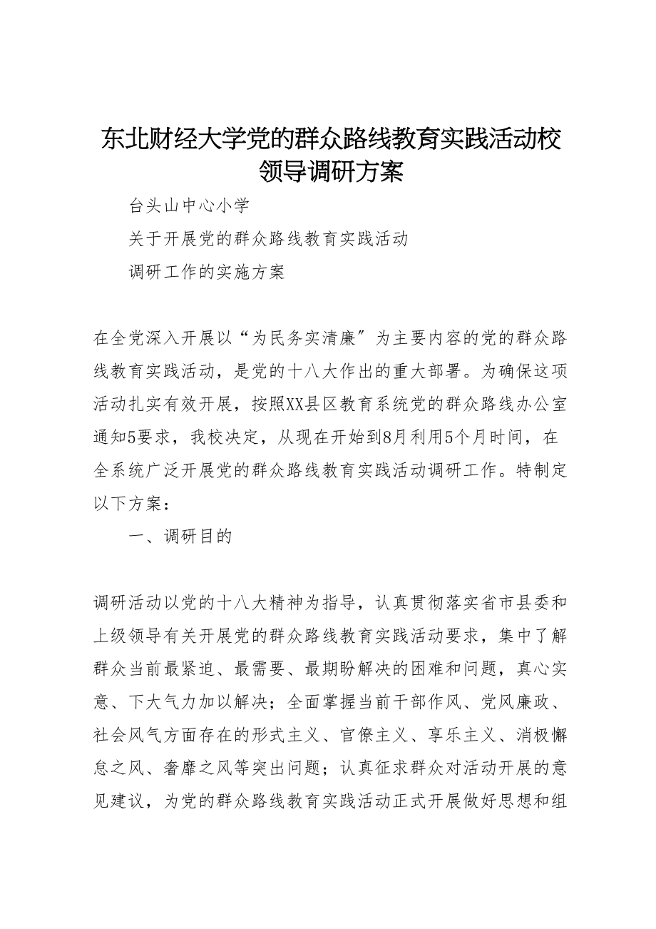 2023年东北财经大学党的群众路线教育实践活动校领导调研方案 3.doc_第1页