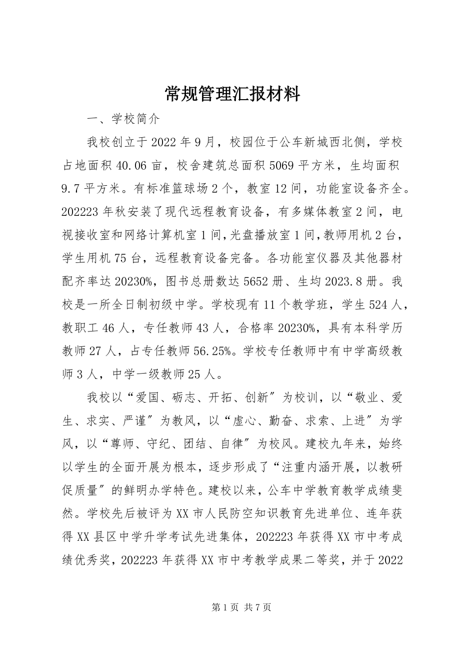 2023年常规管理汇报材料新编.docx_第1页