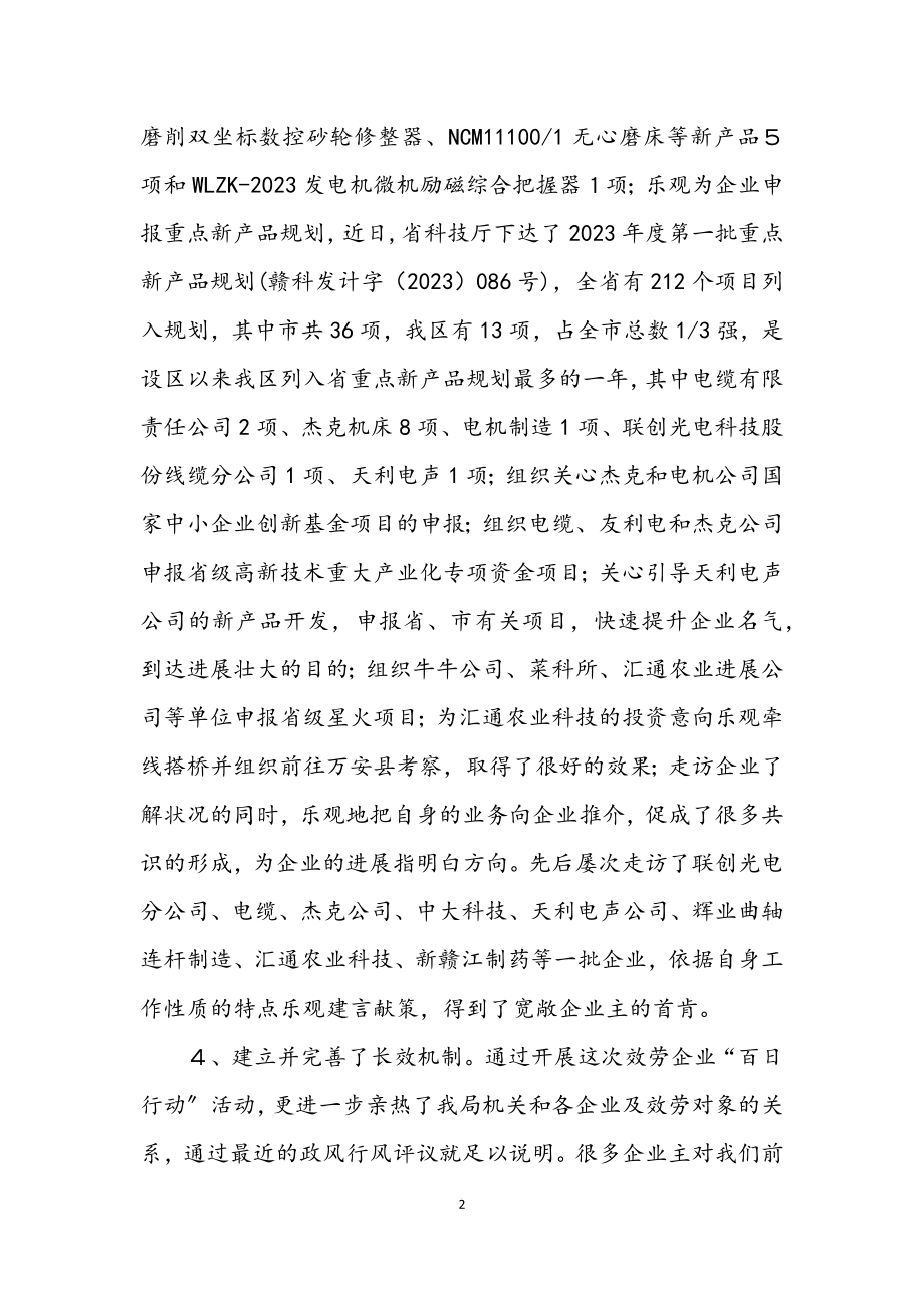 2023年科技局服务企业百日行动工作总结.docx_第2页