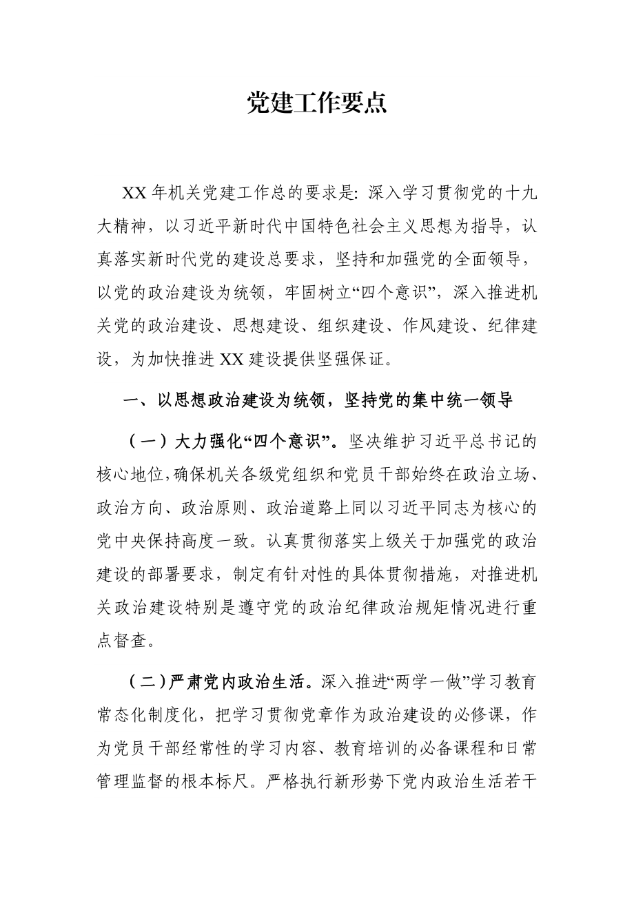 组织：X年机关党委党支部党建工作要点.docx_第1页