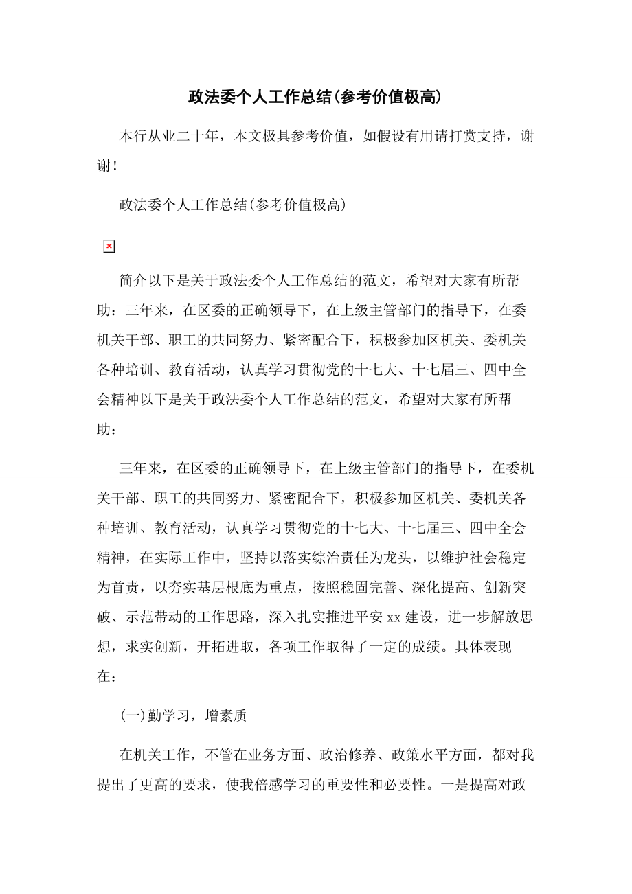 2023年政法委个人工作总结参考价值极高.docx_第1页