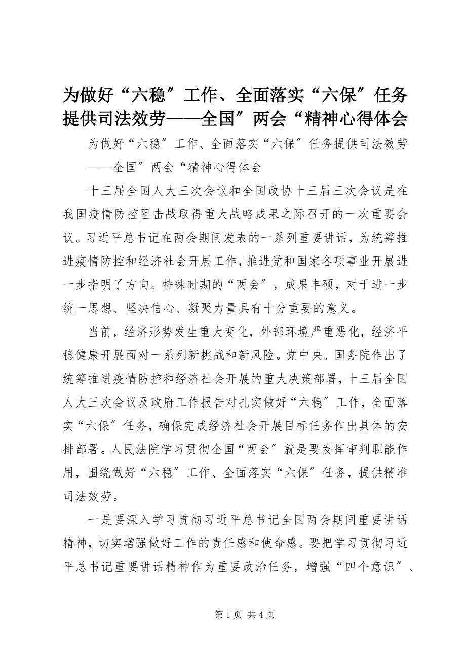 2023年为做好“六稳”工作全面落实“六保”任务提供司法服务全国”两会“精神心得体会.docx_第1页