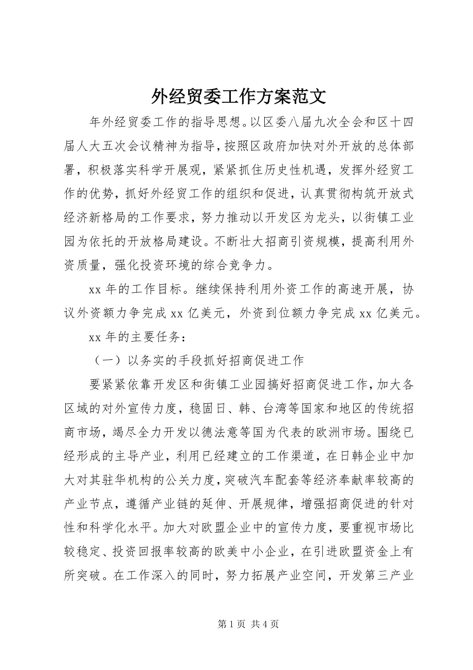 2023年外经贸委工作计划2.docx_第1页