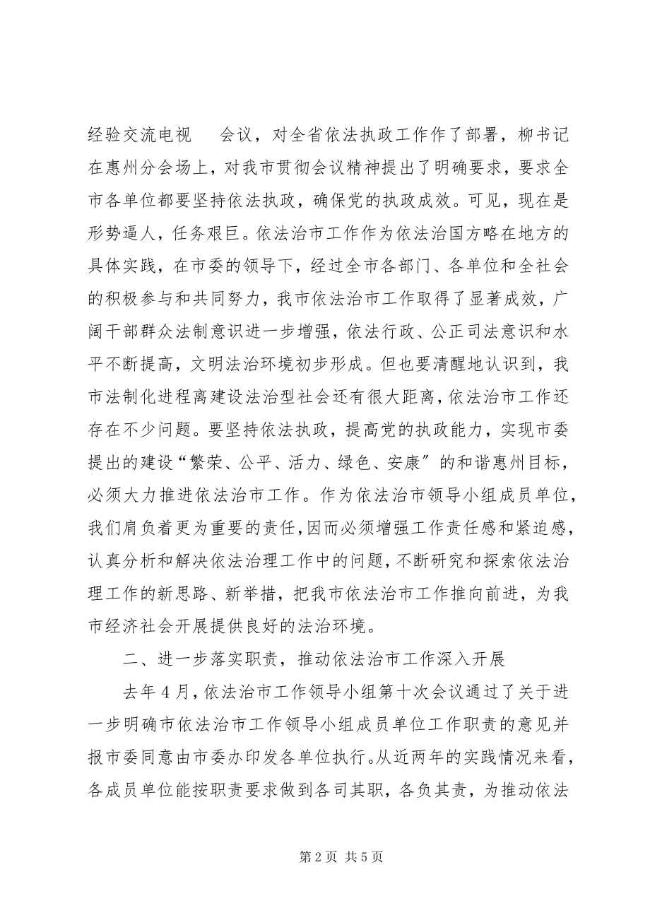 2023年在依法治市工作领导小组成员单位工作座谈会上的致辞.docx_第2页