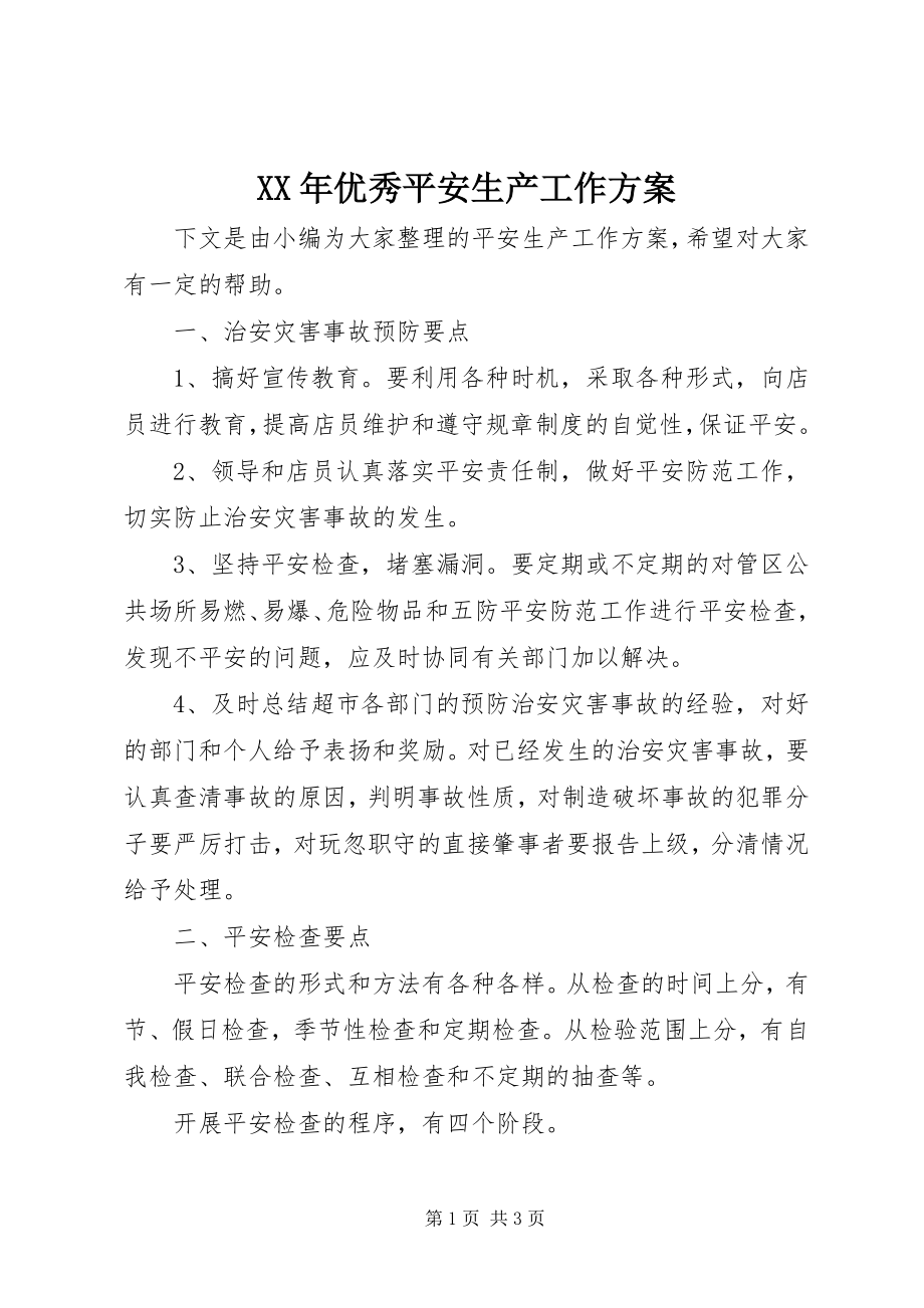 2023年优秀安全生产工作计划新编.docx_第1页