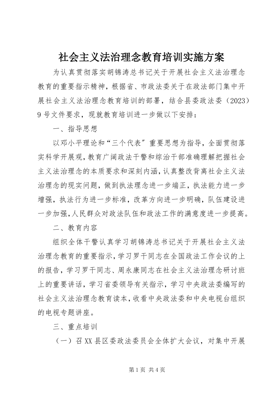 2023年社会主义法治理念教育培训实施方案.docx_第1页