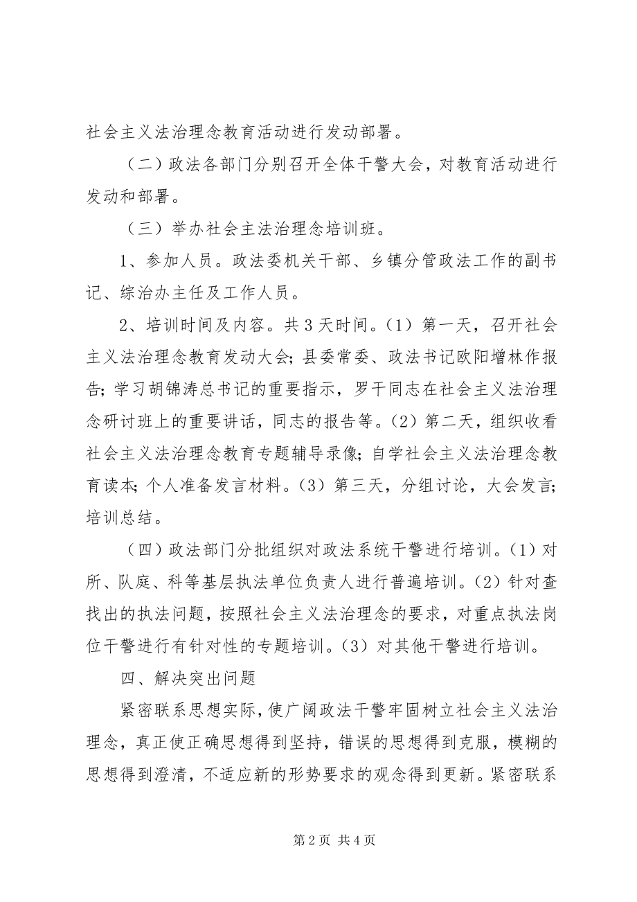 2023年社会主义法治理念教育培训实施方案.docx_第2页