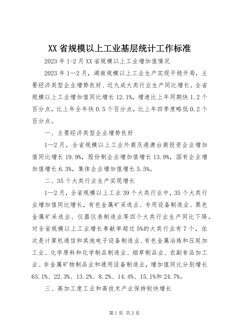 2023年XX省规模以上工业基层统计工作规范新编.docx_第1页