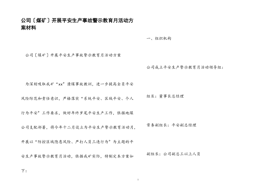 2023年公司煤矿开展安全生产事故警示教育月活动方案.docx_第1页