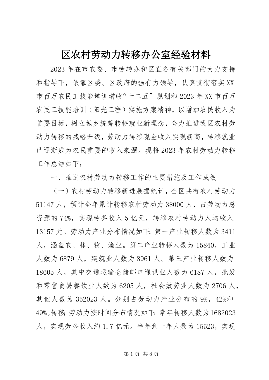 2023年区农村劳动力转移办公室经验材料.docx_第1页