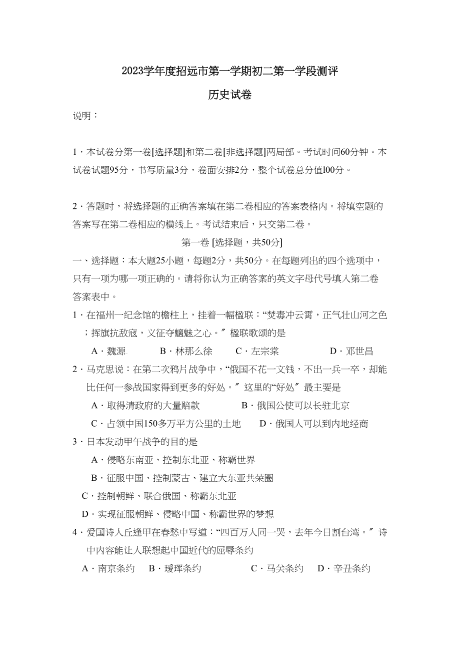 2023年度招远市第一学期初二第一学段测评初中历史.docx_第1页