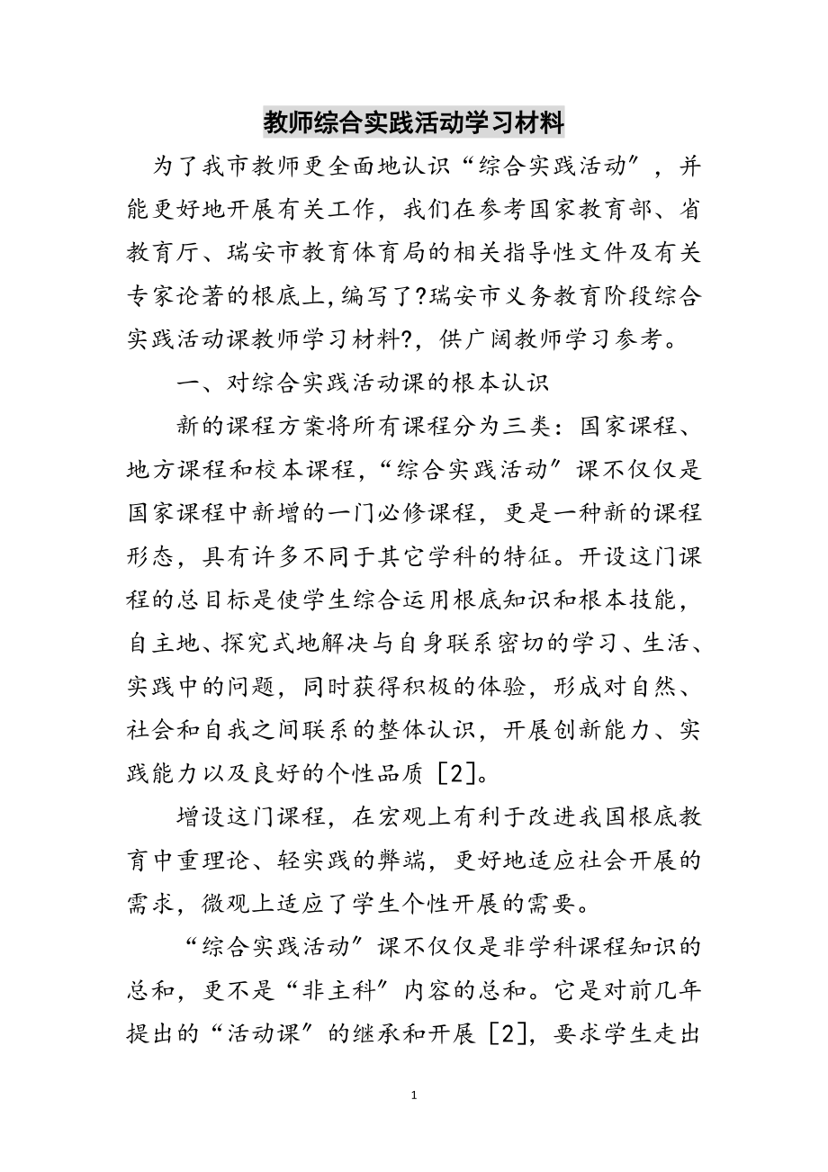 2023年教师综合实践活动学习材料范文.doc_第1页