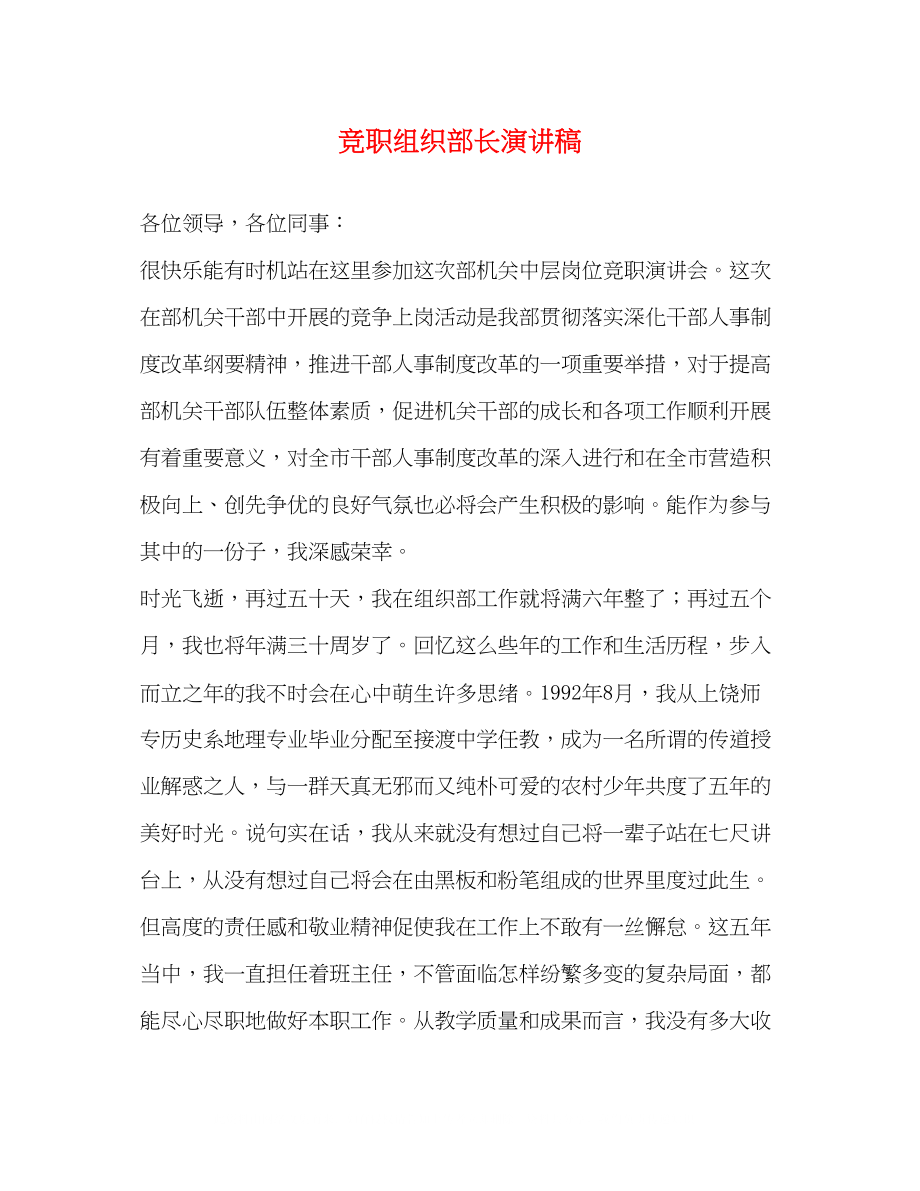 2023年竞职组织部长演讲稿.docx_第1页