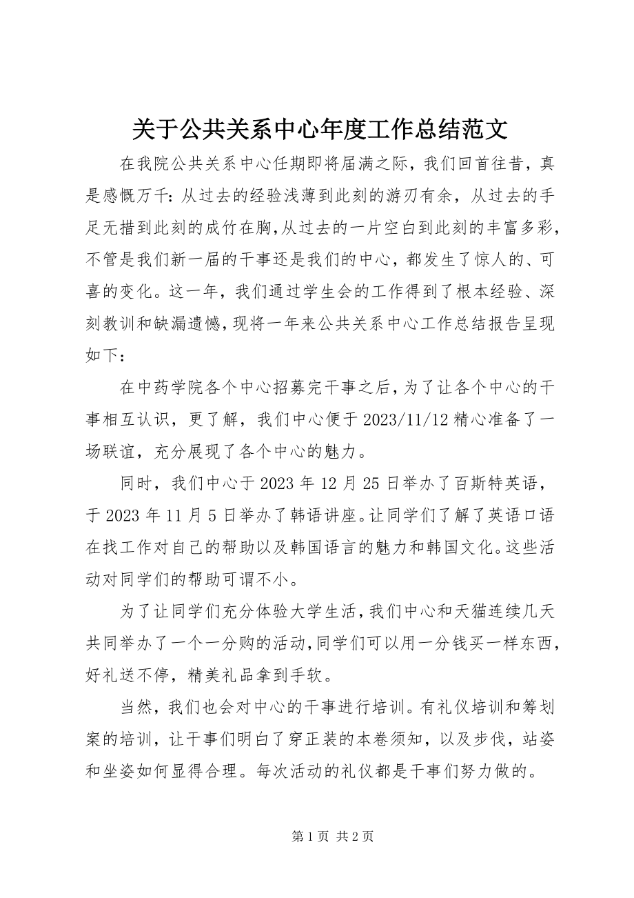 2023年公共关系中心度工作总结.docx_第1页