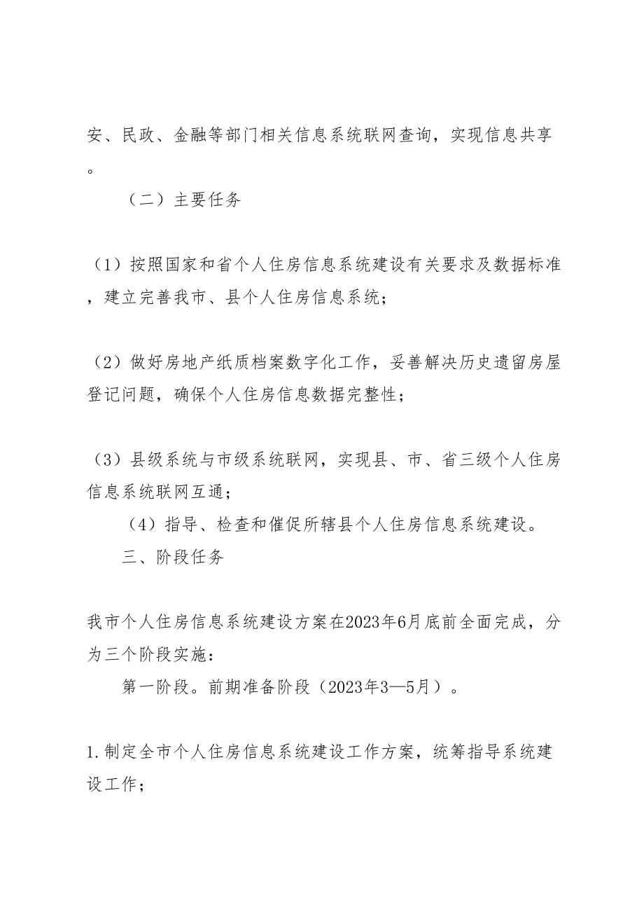 2023年全市住房系统建设指导方案.doc_第2页