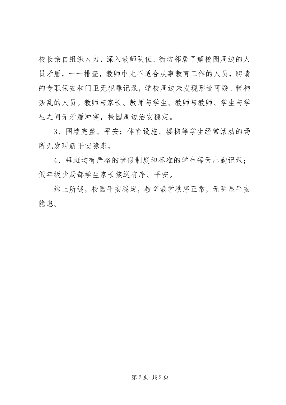 2023年校园及周边环境安全隐患排查总结.docx_第2页