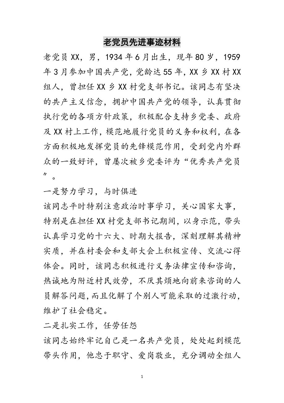 2023年老党员先进事迹材料范文.doc_第1页