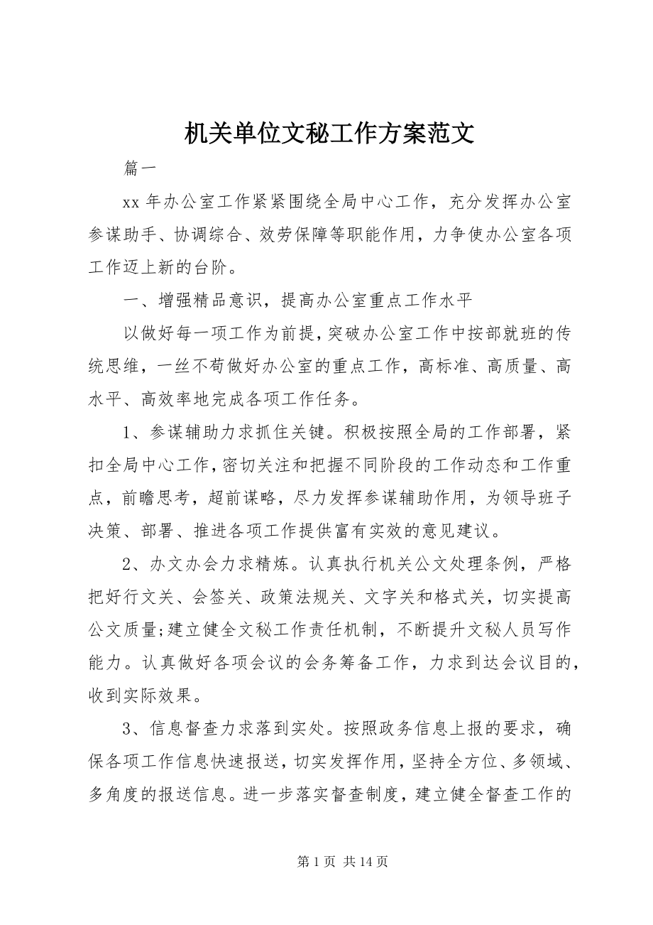 2023年机关单位文秘工作计划.docx_第1页