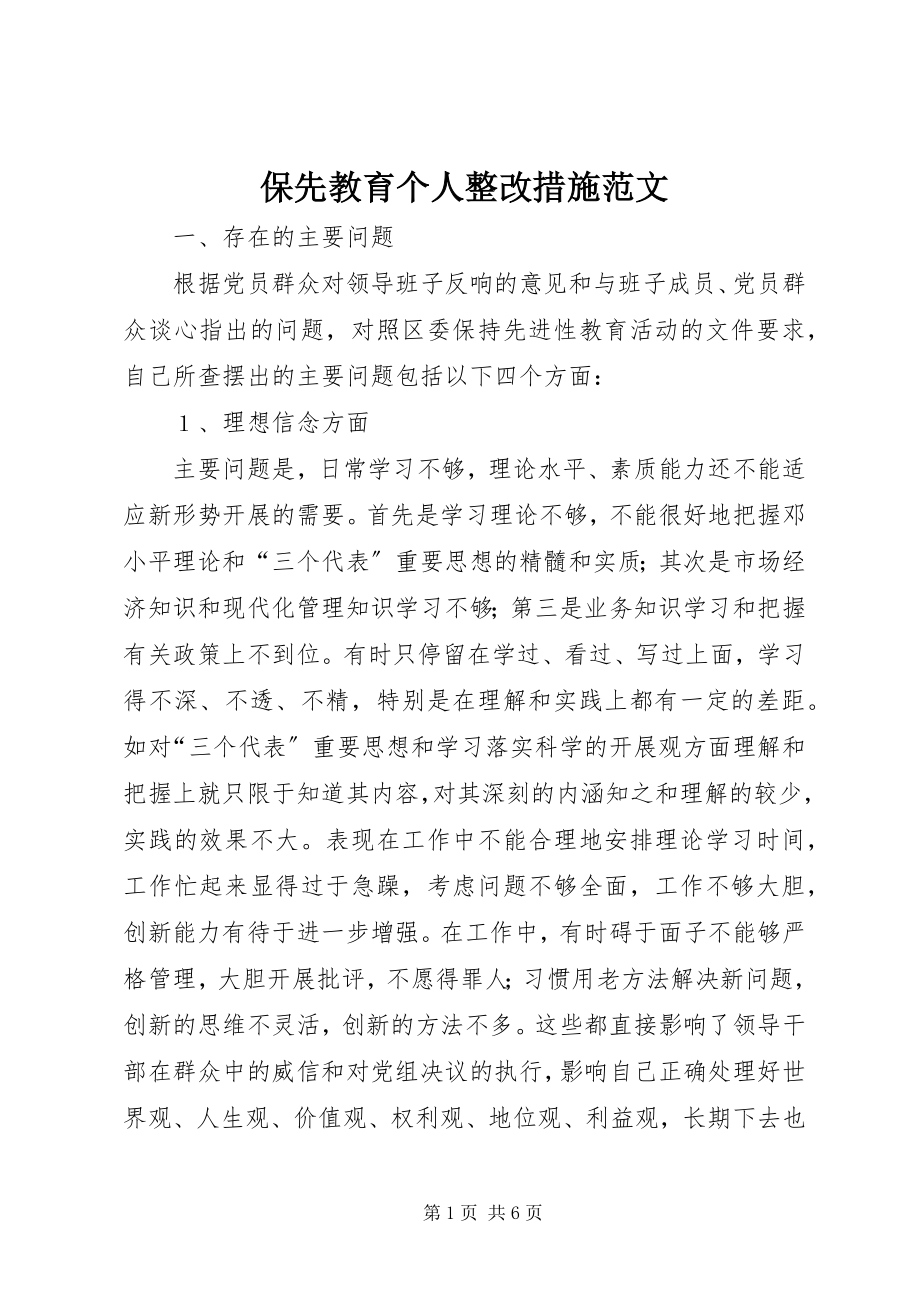 2023年保先教育个人整改措施2新编.docx_第1页