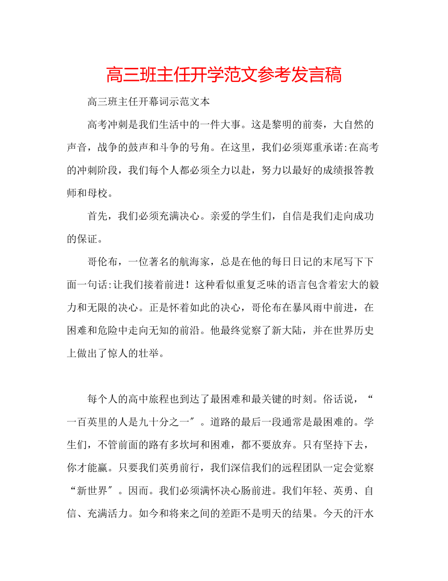 2023年高三班主任开学范文发言稿.docx_第1页