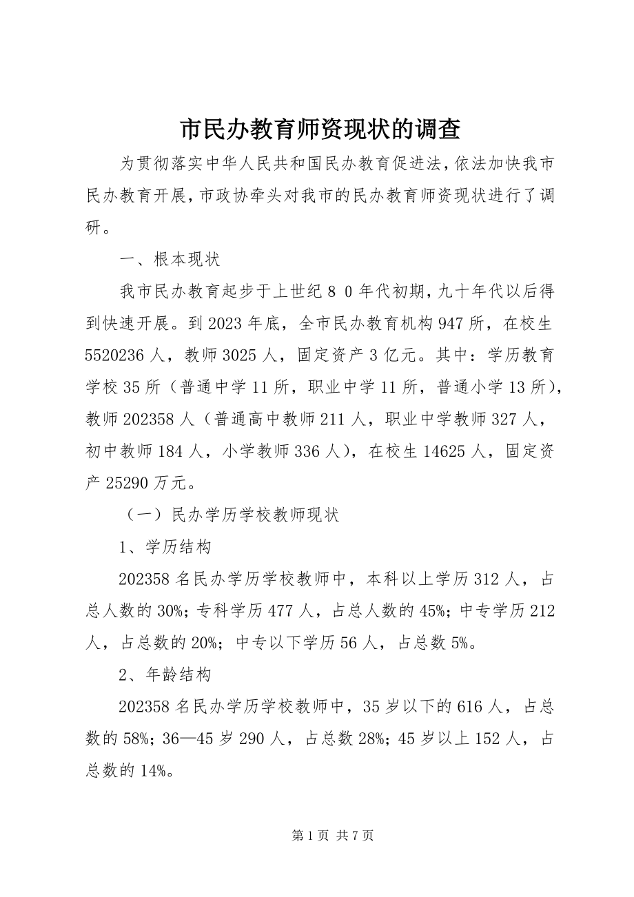 2023年市民办教育师资现状的调查.docx_第1页