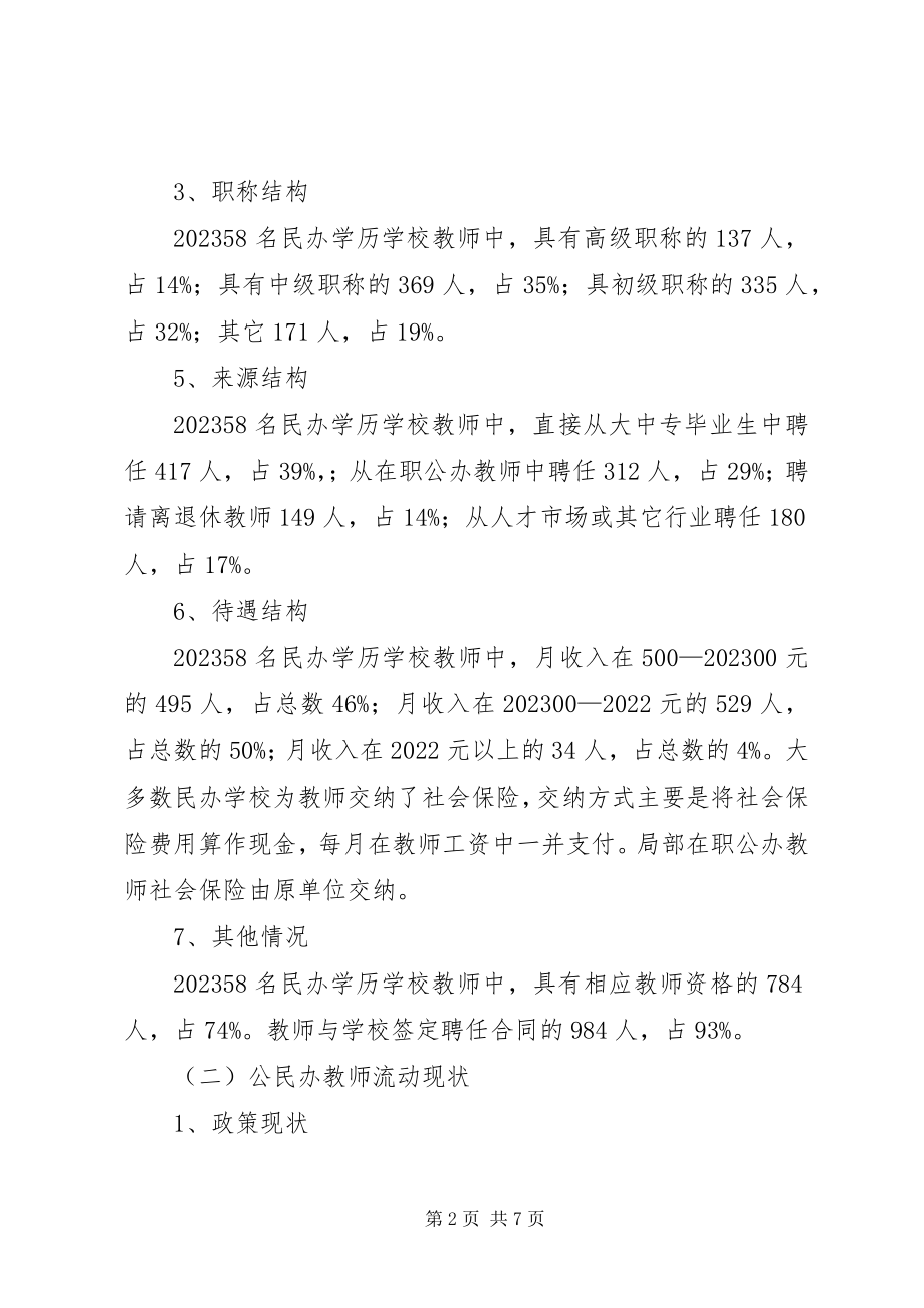 2023年市民办教育师资现状的调查.docx_第2页