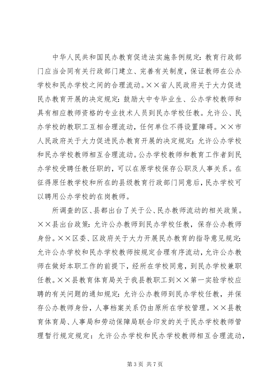 2023年市民办教育师资现状的调查.docx_第3页