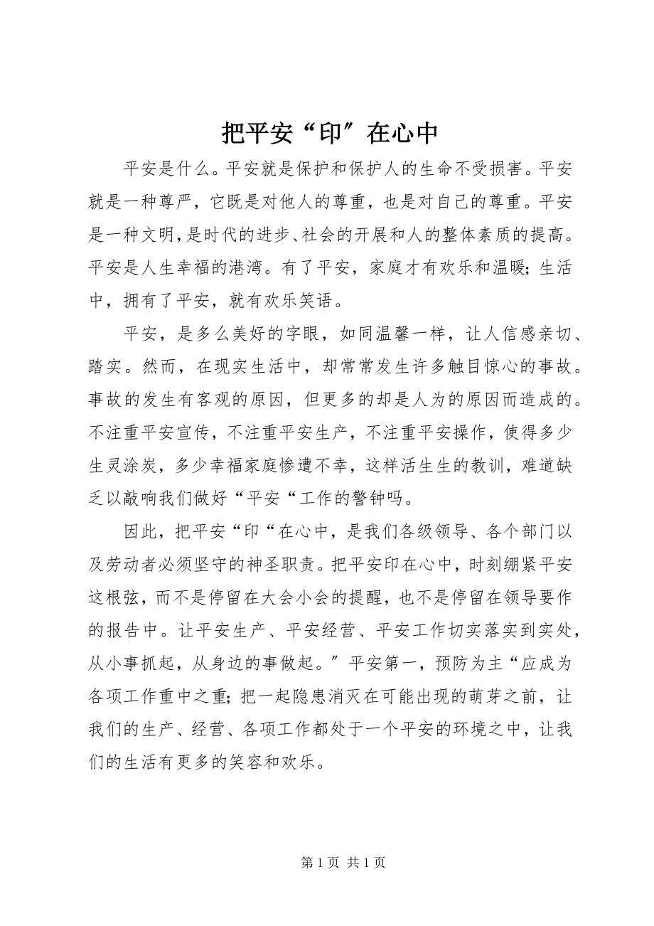 2023年把安全“印”在心中新编.docx_第1页