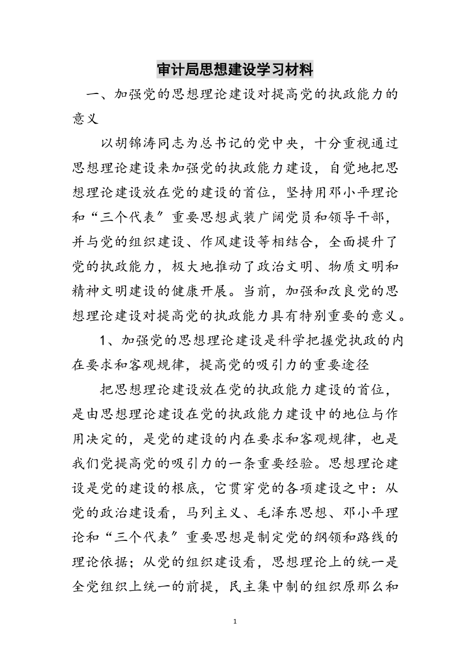 2023年审计局思想建设学习材料范文.doc_第1页