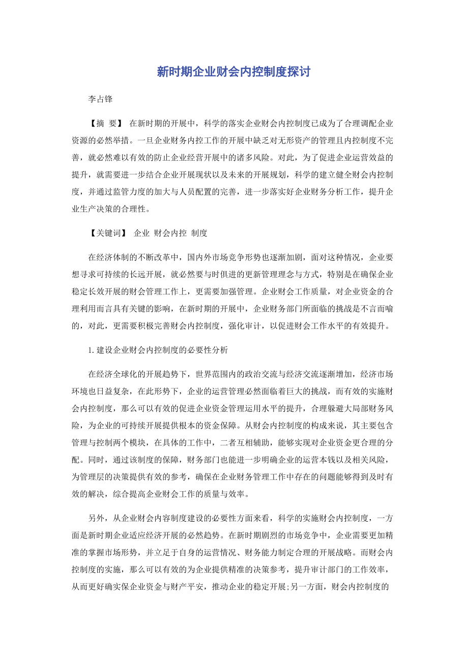 2023年新时期企业财会内控制度探讨.docx_第1页