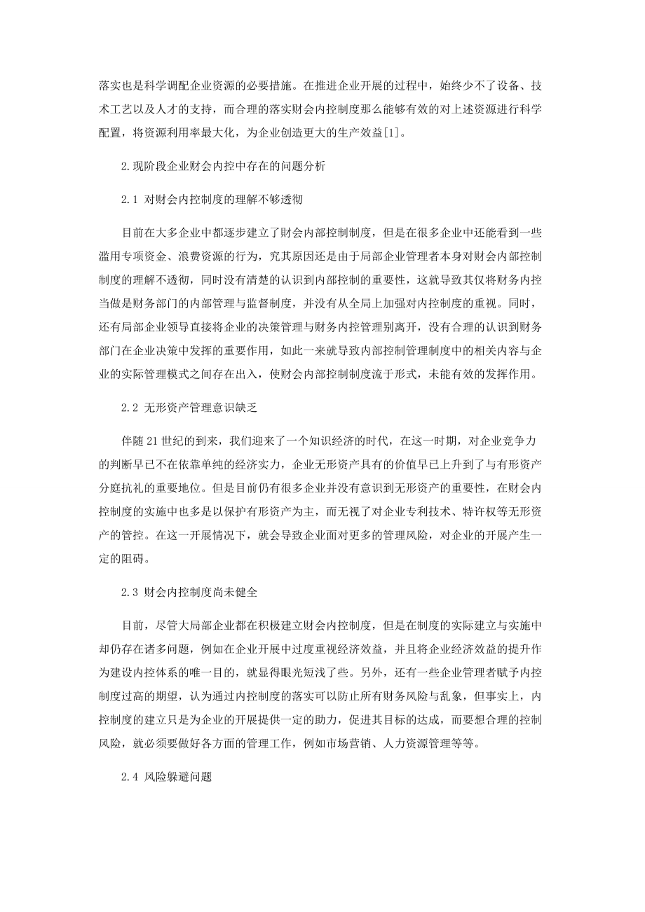 2023年新时期企业财会内控制度探讨.docx_第2页