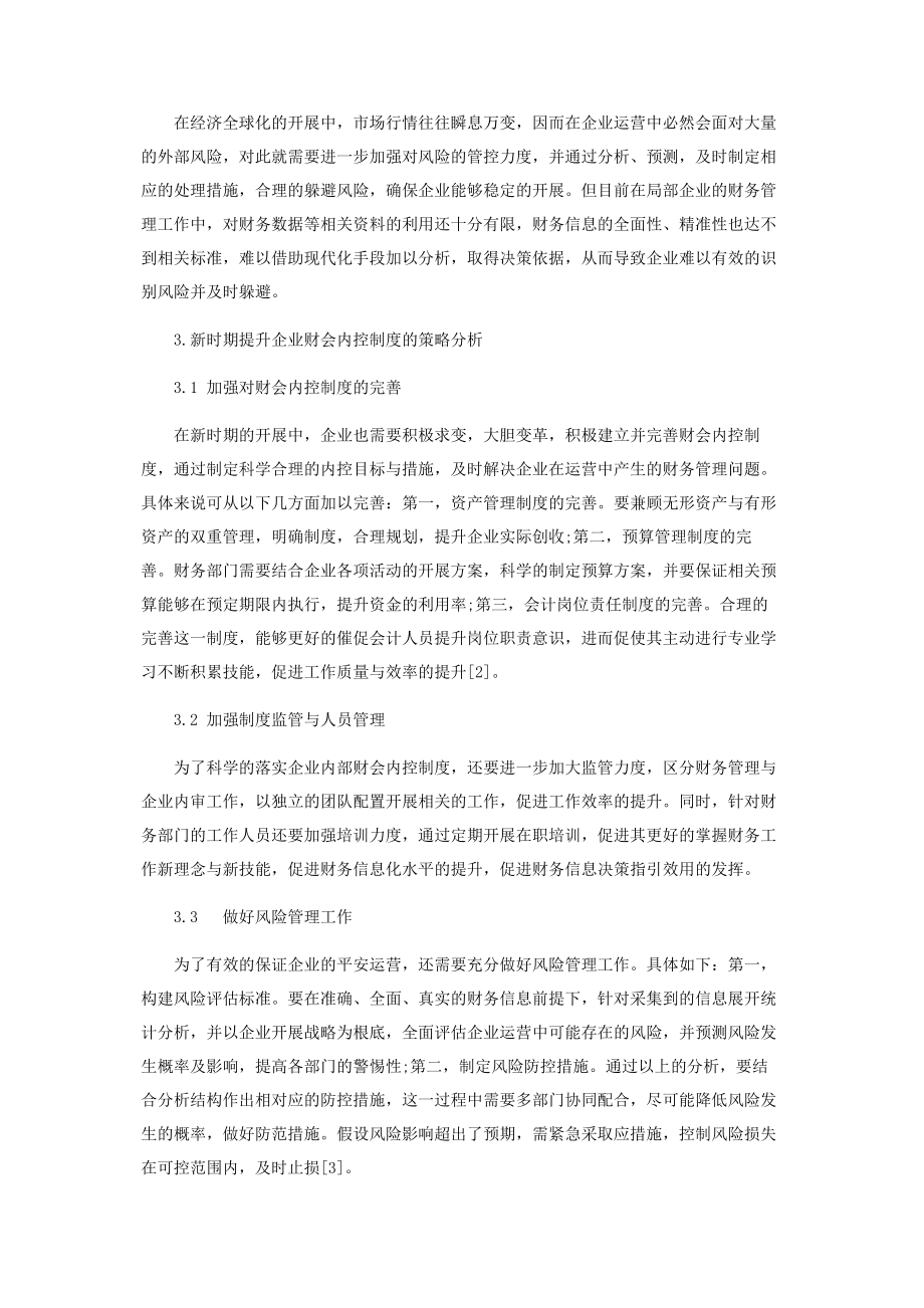 2023年新时期企业财会内控制度探讨.docx_第3页